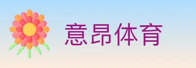 意昂体育 Logo